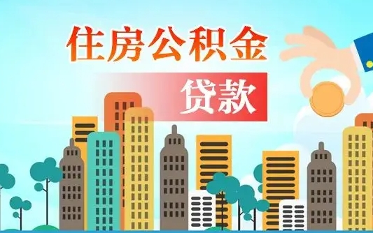 公积金最多能贷款多少_滑县公积金代办服务